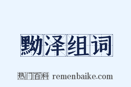 黝泽组词是什么意思的图片